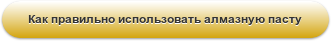 Как правильно использовать алмазную пасту
